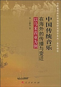 中國傳统音樂在海外的傳播與變遷:以馬來西亞爲例 (第1版, 平裝)