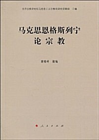 馬克思恩格斯列宁論宗敎 (第1版, 平裝)