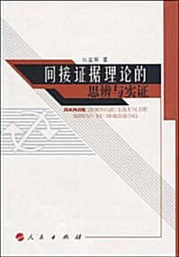 間接证据理論的思辨與實证 (第1版, 平裝)