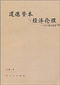 道德资本與經濟倫理:王小锡自選集 (第1版, 平裝)