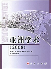 亞洲學術(2008) (第1版, 平裝)