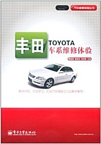 丰田车系维修體验 (第1版, 平裝)