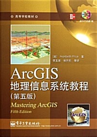 高等學校敎材:ArcGIS地理信息系统敎程(第5版)(附DVD光盤1张) (第1版, 平裝)