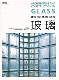 建筑设計師材料语言:玻璃(全彩) (第1版, 平裝)