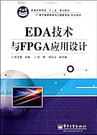 電子信息科學與工程類专業規划敎材:EDA技術與FPGA應用设計 (第1版, 平裝)