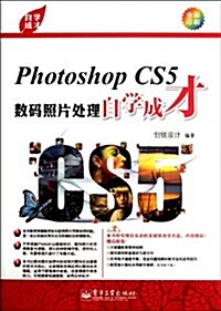 Photoshop CS5數碼照片處理自學成才(全彩) (第1版, 平裝)