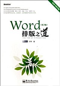 Word排版之道(第2版)(雙色) (第1版, 平裝)