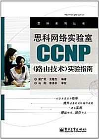 思科網絡實验室CCNP(路由技術)實验指南 (第1版, 平裝)