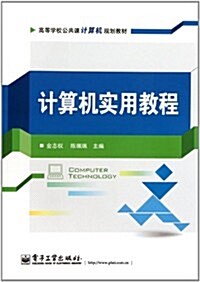 高等學校公共課計算机規划敎材:計算机實用敎程 (第1版, 平裝)