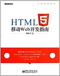 HTML5移動Web開發指南 (第1版, 平裝)