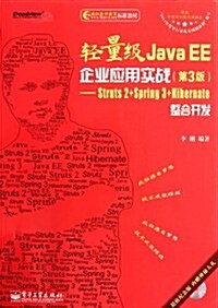 輕量級Java EE企業應用實戰(第3版):Struts 2+Spring 3+Hibernate整合開發(含CD光盤1张) (第1版, 平裝)
