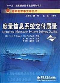 度量信息系统交付质量/海軍新軍事變革叢书 (第1版, 平裝)