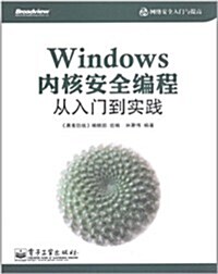 Windows內核安全编程從入門到實踐 (第1版, 平裝)