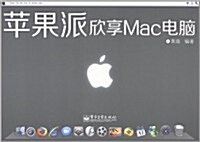 苹果派:欣享Mac電腦(附CD光盤1张) (第1版, 平裝)