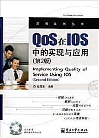 QoS在IOS中的實现與應用(第2版)(附光盤1张) (第1版, 平裝)