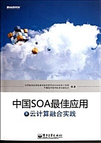 中國SOA最佳應用及云計算融合實踐 (第1版, 平裝)