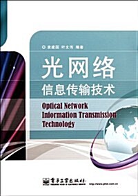 光網絡信息傳输技術 (第1版, 平裝)