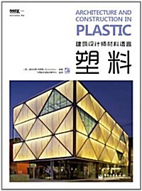 建筑设計師材料语言:塑料 (第1版, 平裝)