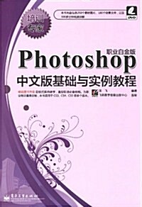 培训专家:Photoshop中文版基础與實例敎程(職業白金版)(附DVD光盤1张) (第1版, 平裝)