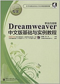 培训专家:Dreamweaver中文版基础與實例敎程(職業白金版)(附CD光盤1张) (第1版, 平裝)