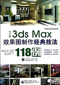 2012中文版3dsMax效果圖制作經典技法118例(附赠光盤1张) (第1版, 平裝)