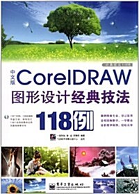 中文版CorelDRAW圖形设計經典技法118例(附DVD光盤1张) (第1版, 平裝)
