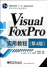 Visual FoxPro實用敎程(第4版) (第1版, 平裝)