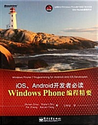 Windows Phone编程精要:iOS、Android開發者必讀 (第1版, 平裝)