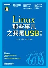 Linux那些事兒之我是USB(第2版) (第1版, 平裝)