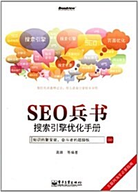 SEO兵书:搜索引擎优化手冊 (第1版, 平裝)