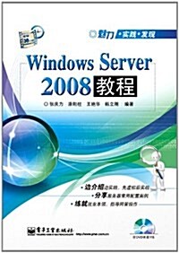 魅力•實踐•發现:Windows Server 2008敎程(附光盤1张) (第1版, 平裝)