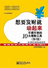 想要發财就動起來:不得不學的10大理财工具(第2版) (第1版, 平裝)