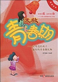 無敌靑春期:父母送給孩子最好的靑春期禮物 (第1版, 平裝)