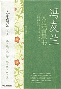 冯友蘭人生智慧书 (第1版, 平裝)