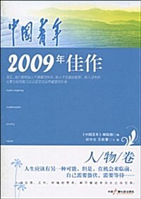 中國靑年2009年佳作:人物卷 (第1版, 平裝)