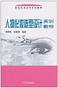 人物化妆造型设計實训敎材 (第1版, 平裝)