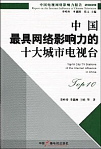 中國最具網絡影响力的十大城市電视台 (第1版, 平裝)