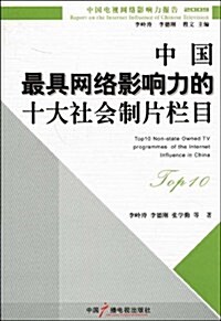 中國最具網絡影响力的十大社會制片欄目 (第1版, 平裝)