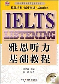 雅思聽力基础敎程(附光盤1张) (第1版, 平裝)