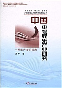 中國電视娛樂产業硏究:一种生产者的视角 (第1版, 平裝)