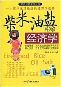 柴米油鹽中的經濟學 (第1版, 平裝)