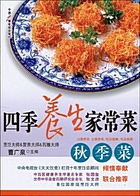 四季養生家常菜:秋季菜 (第1版, 平裝)