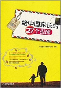 給中國家长的27個提醒 (第1版, 平裝)