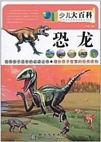 少兒大百科:恐龍 (第1版, 平裝)