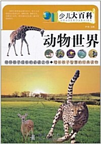 少兒大百科:動物世界 (第1版, 平裝)