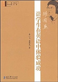 胡國燕:让學生在英语中體验成功 (第1版, 平裝)