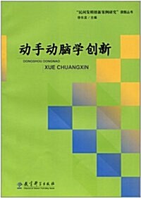 動手動腦學创新 (第1版, 平裝)