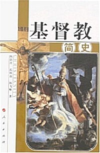 基督敎簡史(修订本) (第1版, 平裝)