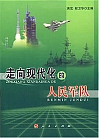 走向现代化的人民軍隊 (第1版, 平裝)