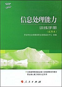 信息處理能力训練手冊(试用本) (第1版, 平裝)